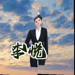 李悦